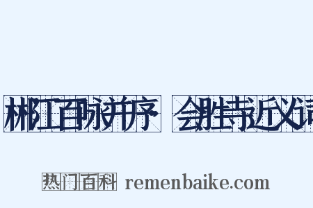 郴江百咏并序·会胜寺近义词是什么意思的图片